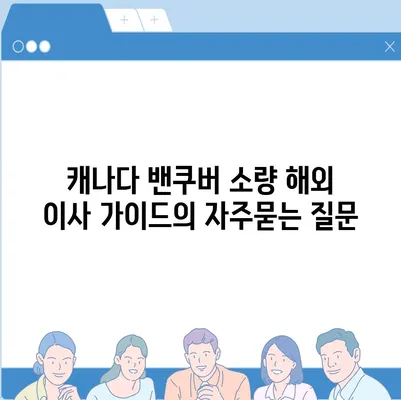 캐나다 밴쿠버 소량 해외 이사 가이드