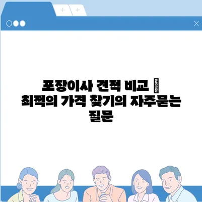 포장이사 견적 비교 | 최적의 가격 찾기