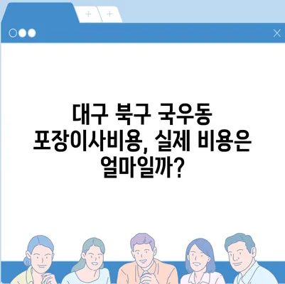 대구시 북구 국우동 포장이사비용 | 견적 | 원룸 | 투룸 | 1톤트럭 | 비교 | 월세 | 아파트 | 2024 후기