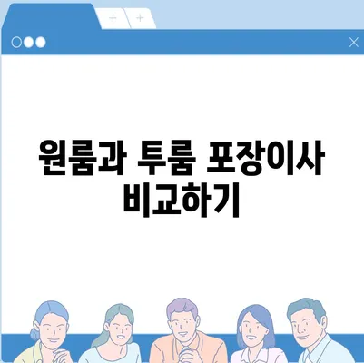 전라남도 목포시 이로동 포장이사비용 | 견적 | 원룸 | 투룸 | 1톤트럭 | 비교 | 월세 | 아파트 | 2024 후기