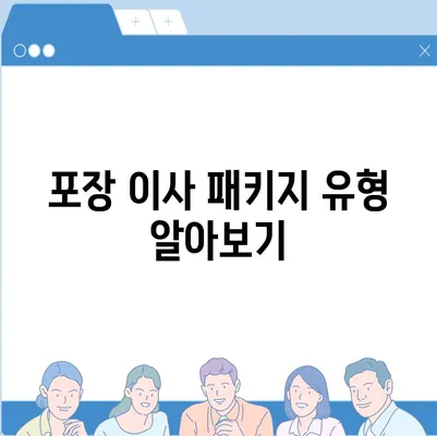 포장 이사 비용 비교 꿀팁