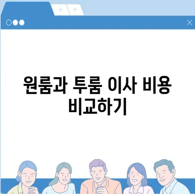 전라북도 고창군 성내면 포장이사비용 | 견적 | 원룸 | 투룸 | 1톤트럭 | 비교 | 월세 | 아파트 | 2024 후기