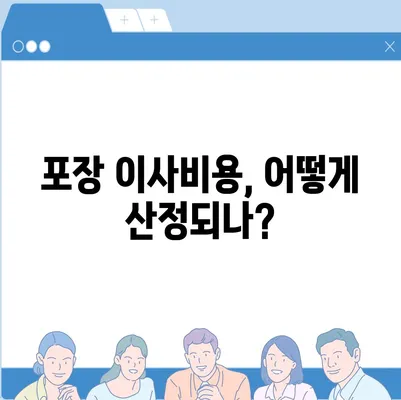 포장 이사비용 견적 비교하기