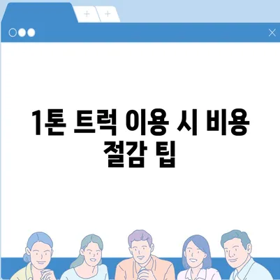 대구시 동구 공산동 포장이사비용 | 견적 | 원룸 | 투룸 | 1톤트럭 | 비교 | 월세 | 아파트 | 2024 후기