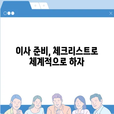 한 권으로 끝내는 이사 준비 가이드 | 체크리스트와 팁