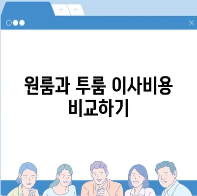 대구시 달성군 가창면 포장이사비용 | 견적 | 원룸 | 투룸 | 1톤트럭 | 비교 | 월세 | 아파트 | 2024 후기