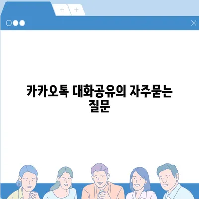 카카오톡 대화공유