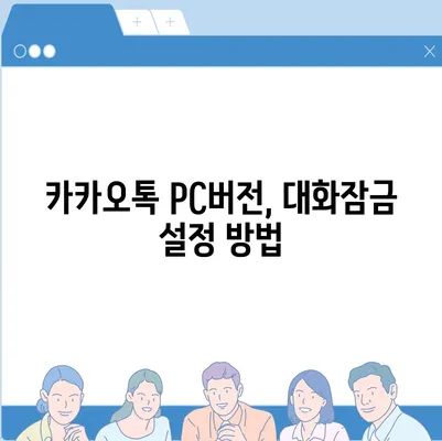 카카오톡 pc버전 대화잠금