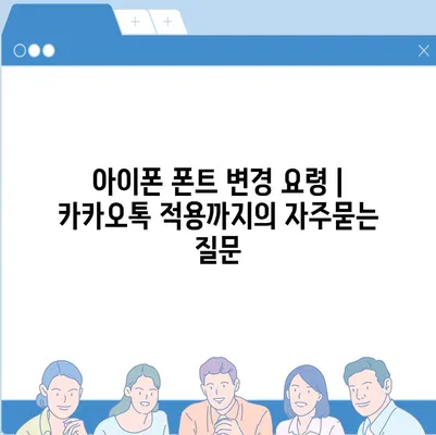 아이폰 폰트 변경 요령 | 카카오톡 적용까지