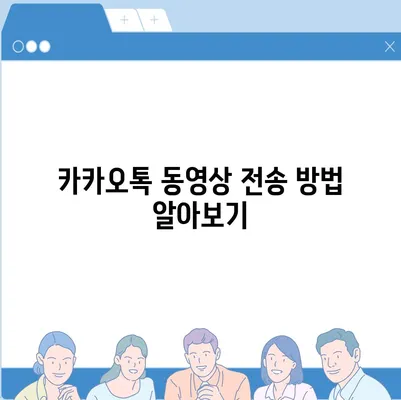 카카오톡 동영상