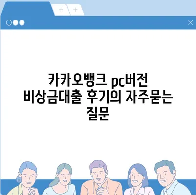 카카오뱅크 pc버전 비상금대출 후기