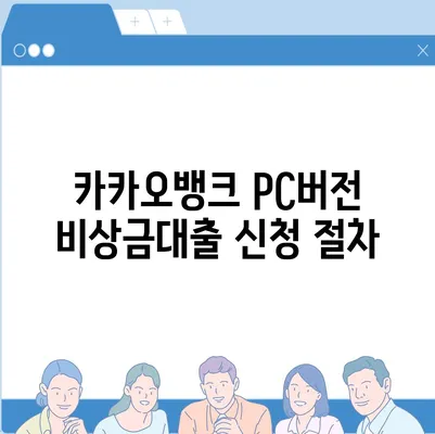 카카오뱅크 pc버전 비상금대출 후기