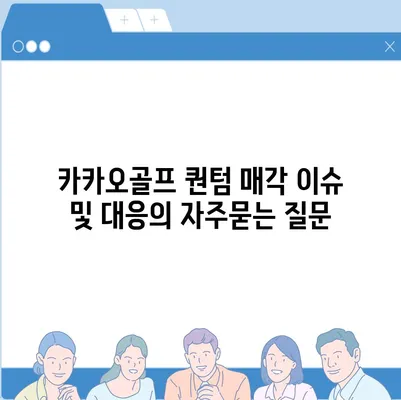 카카오골프 퀀텀 매각 이슈 및 대응