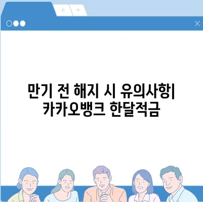 카카오뱅크 한달적금