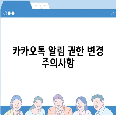 카카오톡 알림 권한 관리 | 중요한 정보 보호