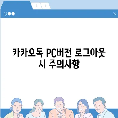 카카오톡 pc버전 로그아웃