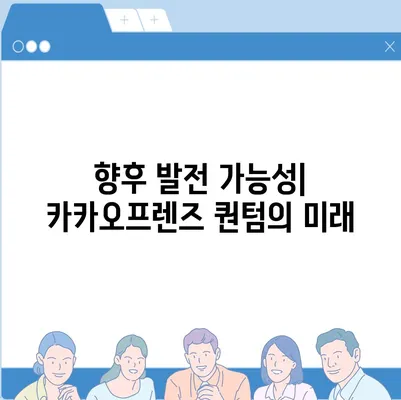 카카오프렌즈 퀀텀과 최신 시스템의 비교 평가