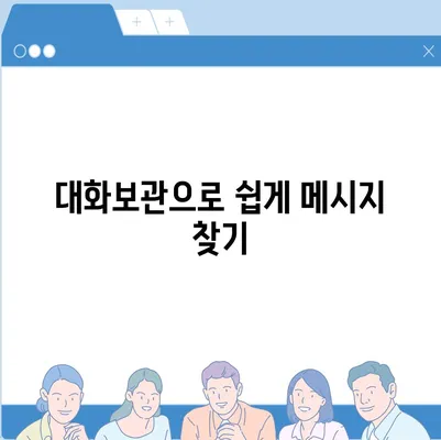 카카오톡 pc버전 대화보관