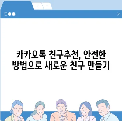 카카오톡 친구추천