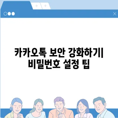 카카오톡 비밀번호 찾기 및 변경