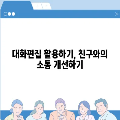 카카오톡 대화편집