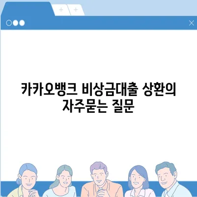 카카오뱅크 비상금대출 상환