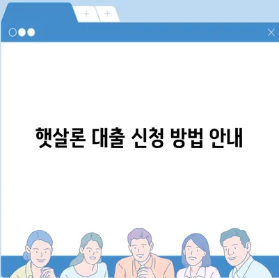 카카오뱅크 햇살론 대출 금리 및 자격 안내