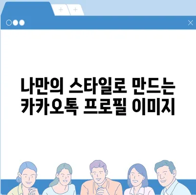 카카오톡 프로필 사진으로 개성 뽐내기