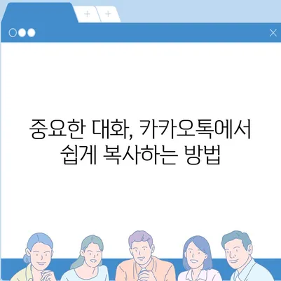 카카오톡 대화복사