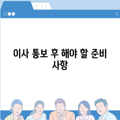 전세 계약 만기 전 이사 통보 | 기존 및 신규 입주자를 위한 가이드