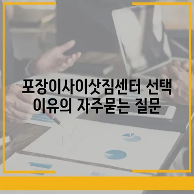 포장이사이삿짐센터 선택 이유