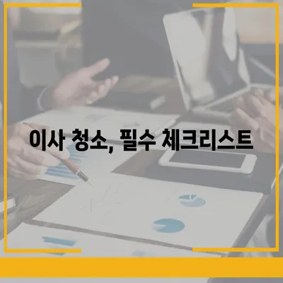 수원 광교 입주 청소 및 이사 청소 해결