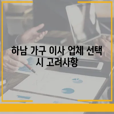 하남에서 신뢰할 수 있는 가구 이사 업체 소개