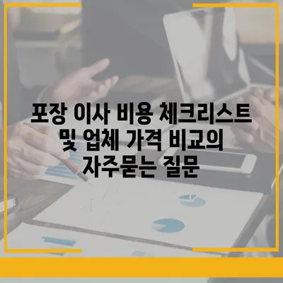 포장 이사 비용 체크리스트 및 업체 가격 비교