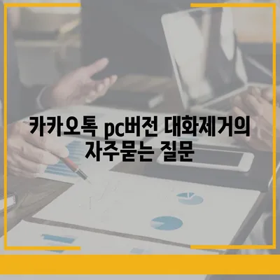 카카오톡 pc버전 대화제거