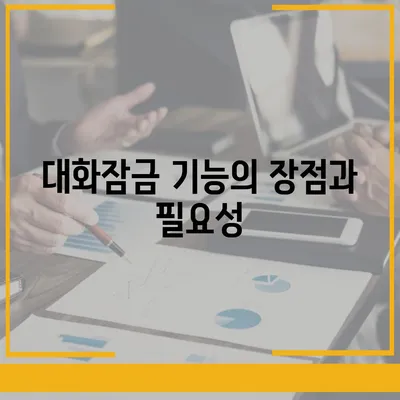 카카오톡 pc버전 대화잠금