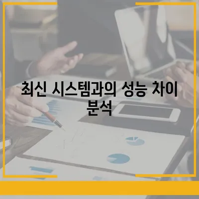 카카오프렌즈 퀀텀과 최신 시스템 비교