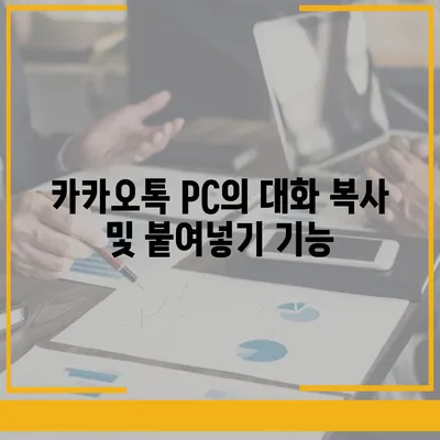 카카오톡 pc버전 대화공유