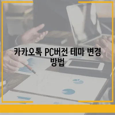 카카오톡 pc버전 테마설정