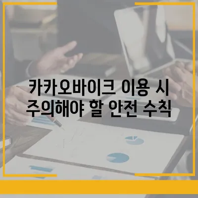 카카오바이크 이용 후기와 안전 주의 사항