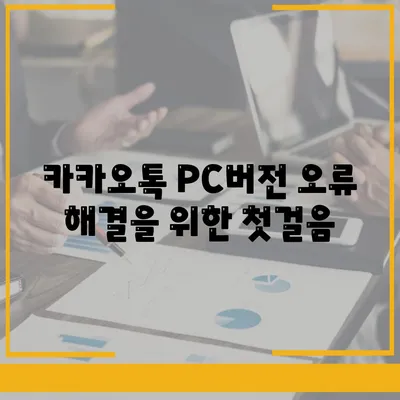 카카오톡 pc버전 오류