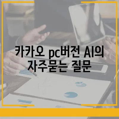 카카오 pc버전 AI