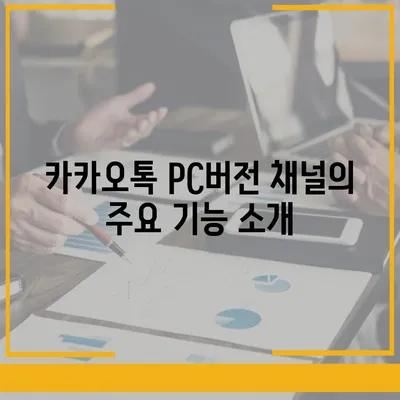 카카오톡 pc버전 채널