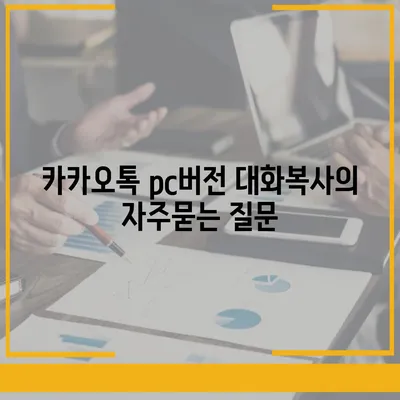 카카오톡 pc버전 대화복사