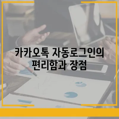 카카오톡 자동로그인