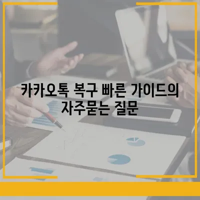 카카오톡 복구 빠른 가이드