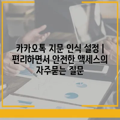 카카오톡 지문 인식 설정 | 편리하면서 안전한 액세스