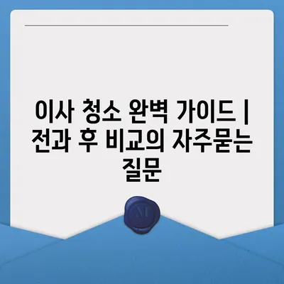 이사 청소 완벽 가이드 | 전과 후 비교