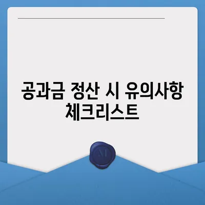 이사 공과금 정산 완벽 가이드, 절차와 방법