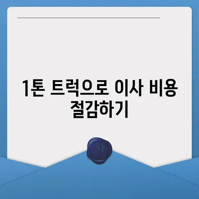 전라북도 무주군 적상면 포장이사비용 | 견적 | 원룸 | 투룸 | 1톤트럭 | 비교 | 월세 | 아파트 | 2024 후기